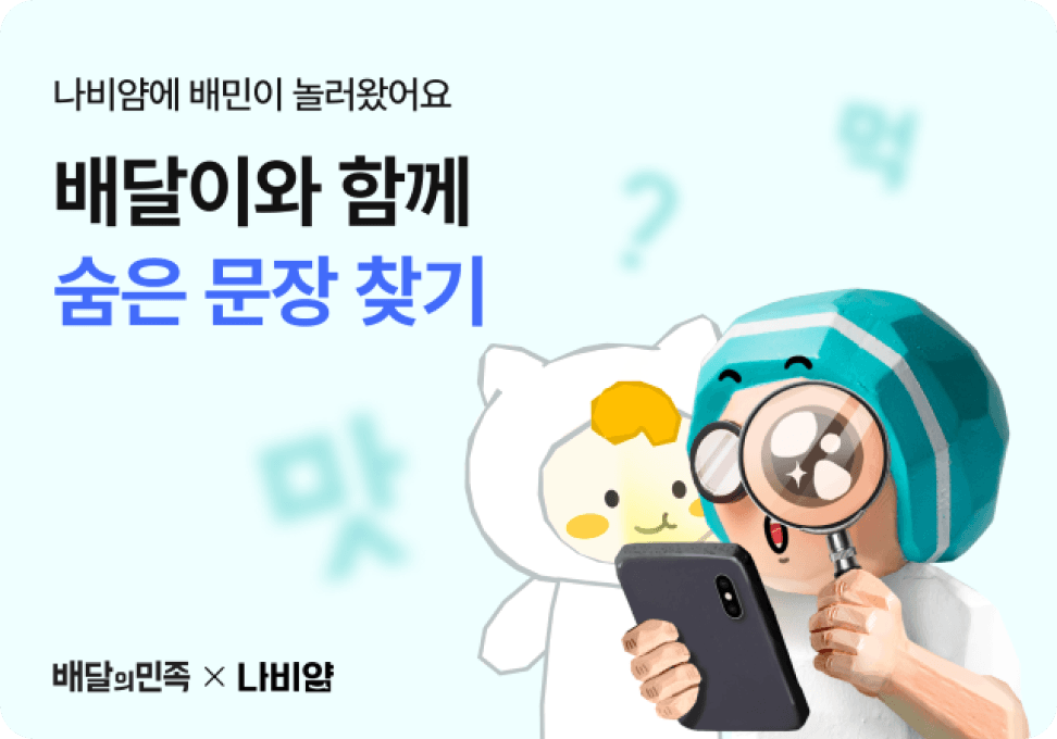 배달이와 함께 숨은 문장 찾기 - 배달의민족 x 나비얌