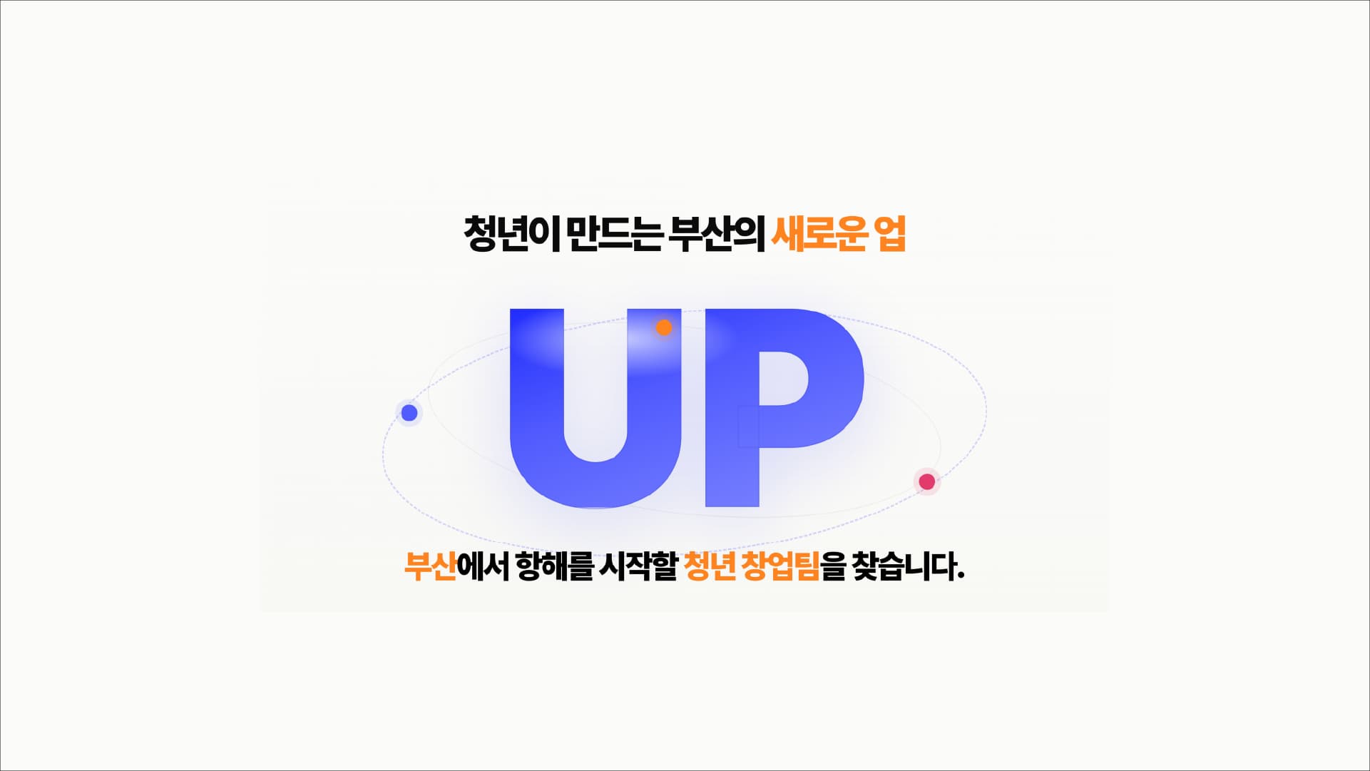 HUG to Give ₩10 Million Per Team for Social-Service Startups in Busan
